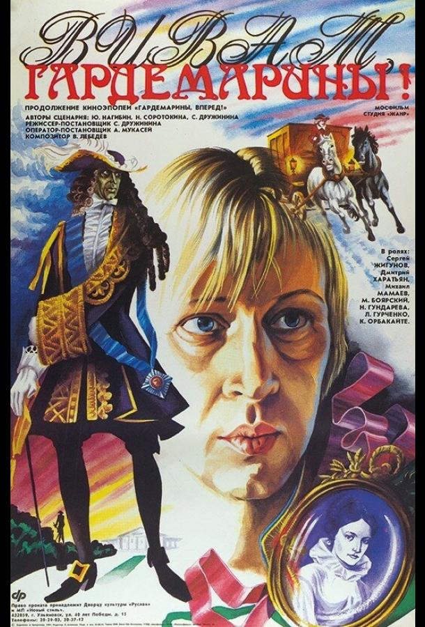 Фильм Виват, гардемарины! 1991 смотреть онлайн в хорошем качестве